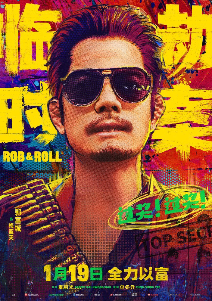 郭富城主演《临时劫案》发布预告片，出演“摔跤吧悍匪”角色