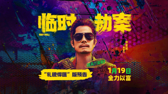 郭富城主演《临时劫案》发布预告片，出演“摔跤吧悍匪”角色