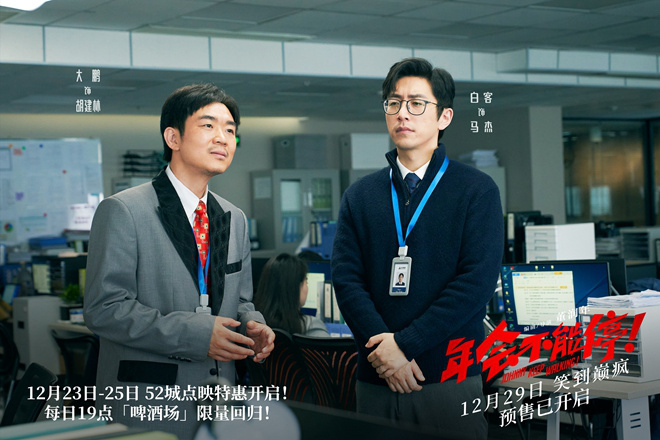 《年会频频上演！》喜剧评分窜升至8.2，创下五年来最高分