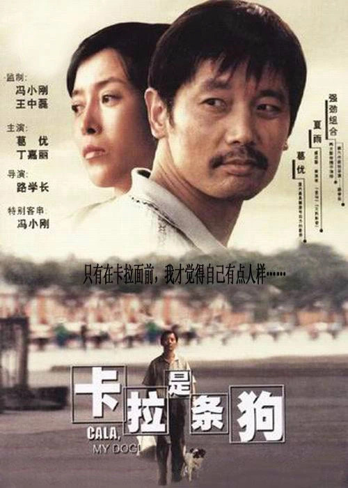 电影频道将于1月4日播出葛优主演的电影作品《卡拉是条狗》