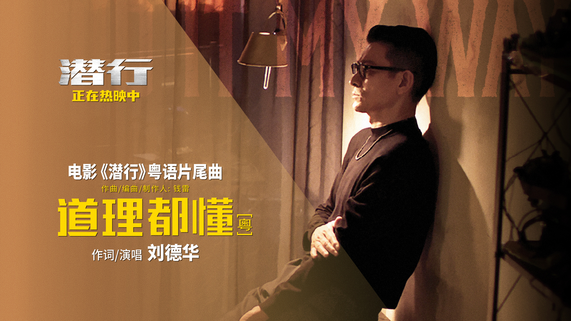 刘德华亲自为《潜行》片尾曲书写并演唱粤语版