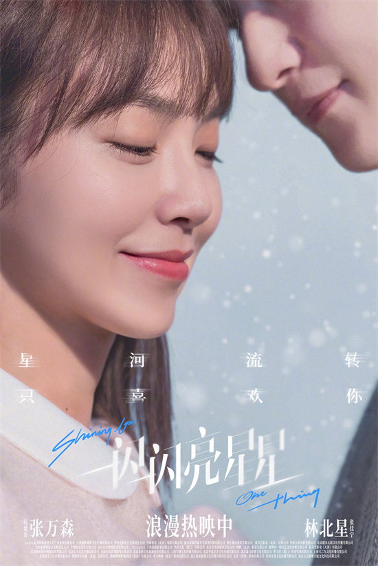 《一闪一闪亮星星》新海报曝光，票房飙至6.35亿