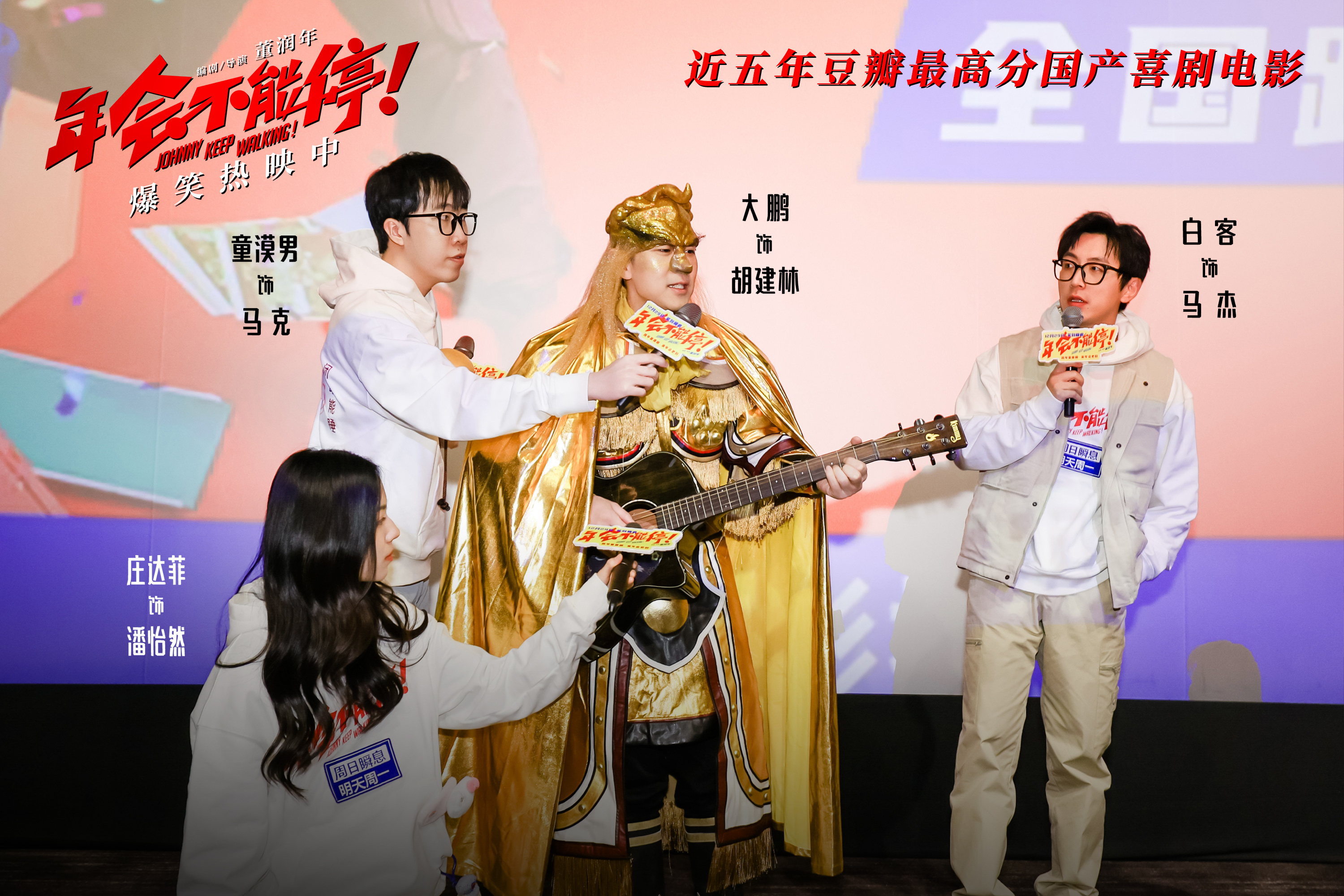 《年会不可中断！》路演 大鹏身份变为金角大王指名揭秘