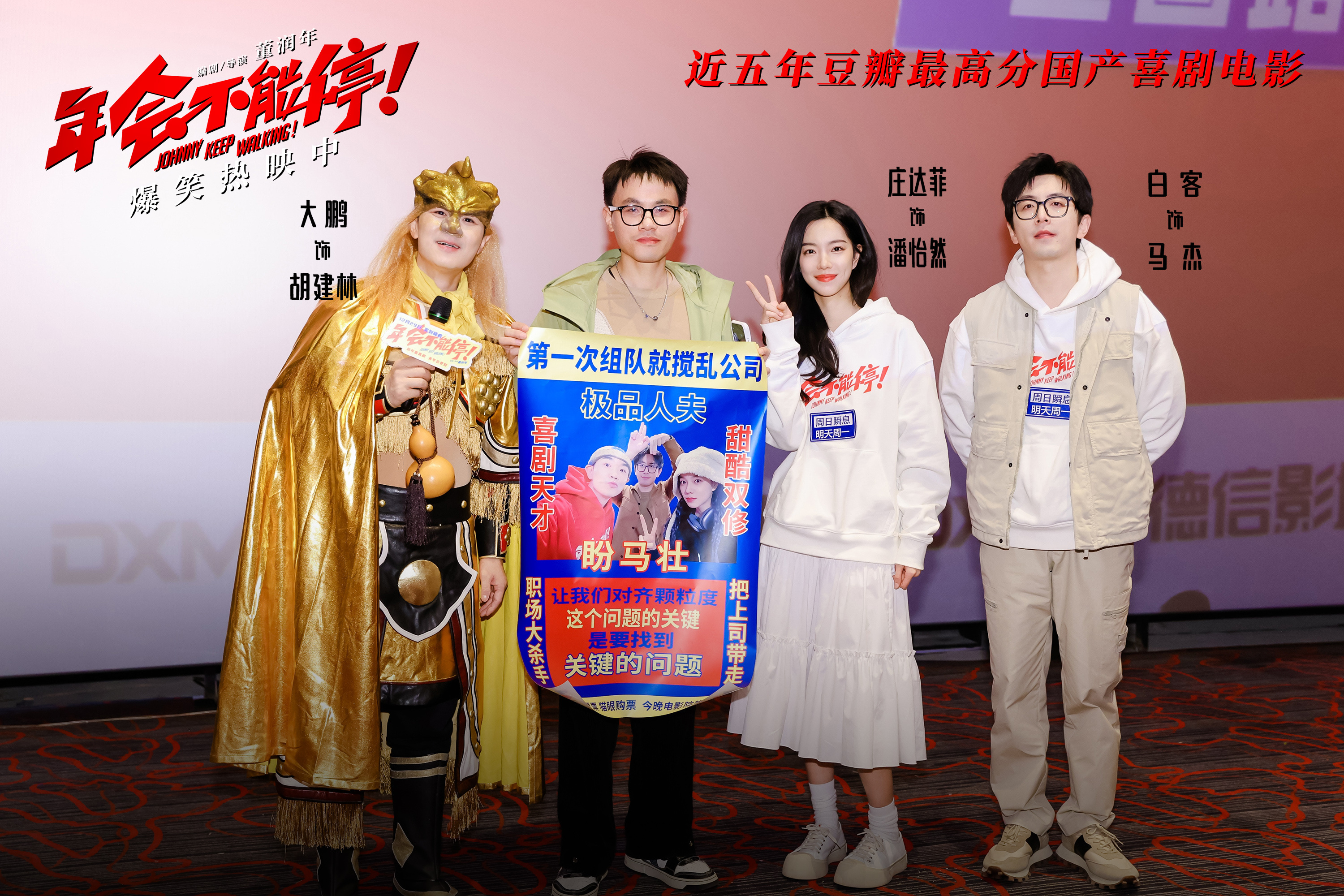 《年会不可中断！》路演 大鹏身份变为金角大王指名揭秘