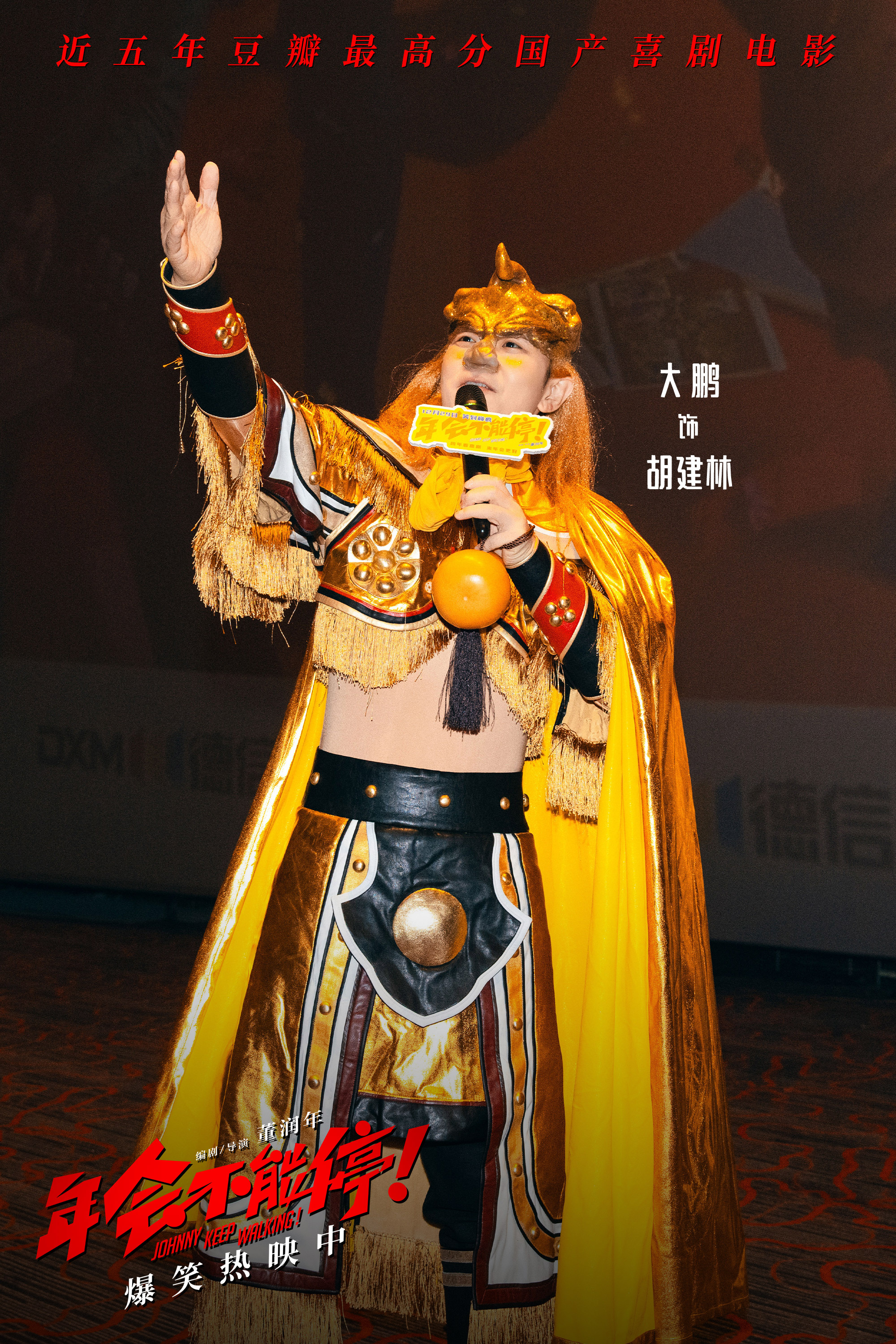 《年会不可中断！》路演 大鹏身份变为金角大王指名揭秘