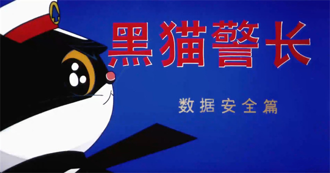 国安部发布特别版《黑猫警长》！最新版本已上线！
