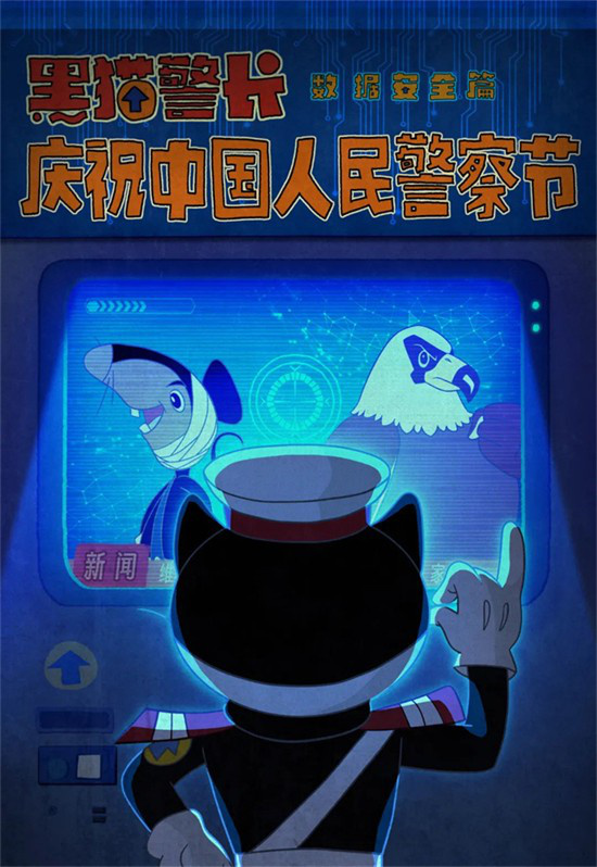 国安部发布特别版《黑猫警长》！最新版本已上线！