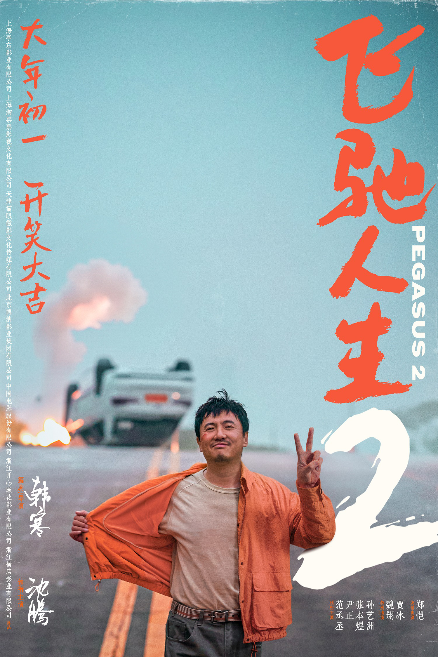 《飞驰人生2》超清分享（BD1080P/3.2G-MKV）国语中字阿里云