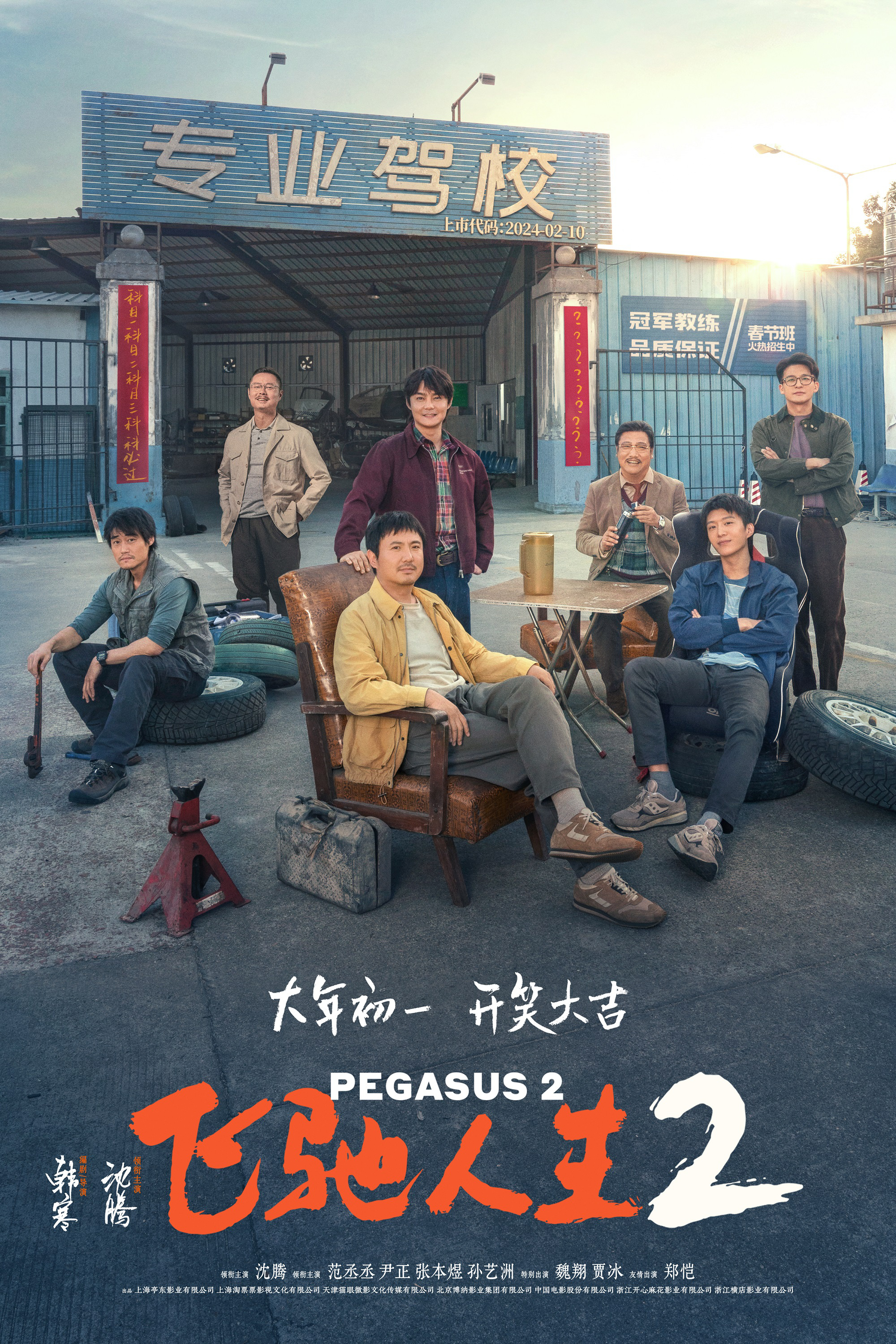《飞驰人生2》超清分享（BD1080P/3.2G-MKV）国语中字阿里云