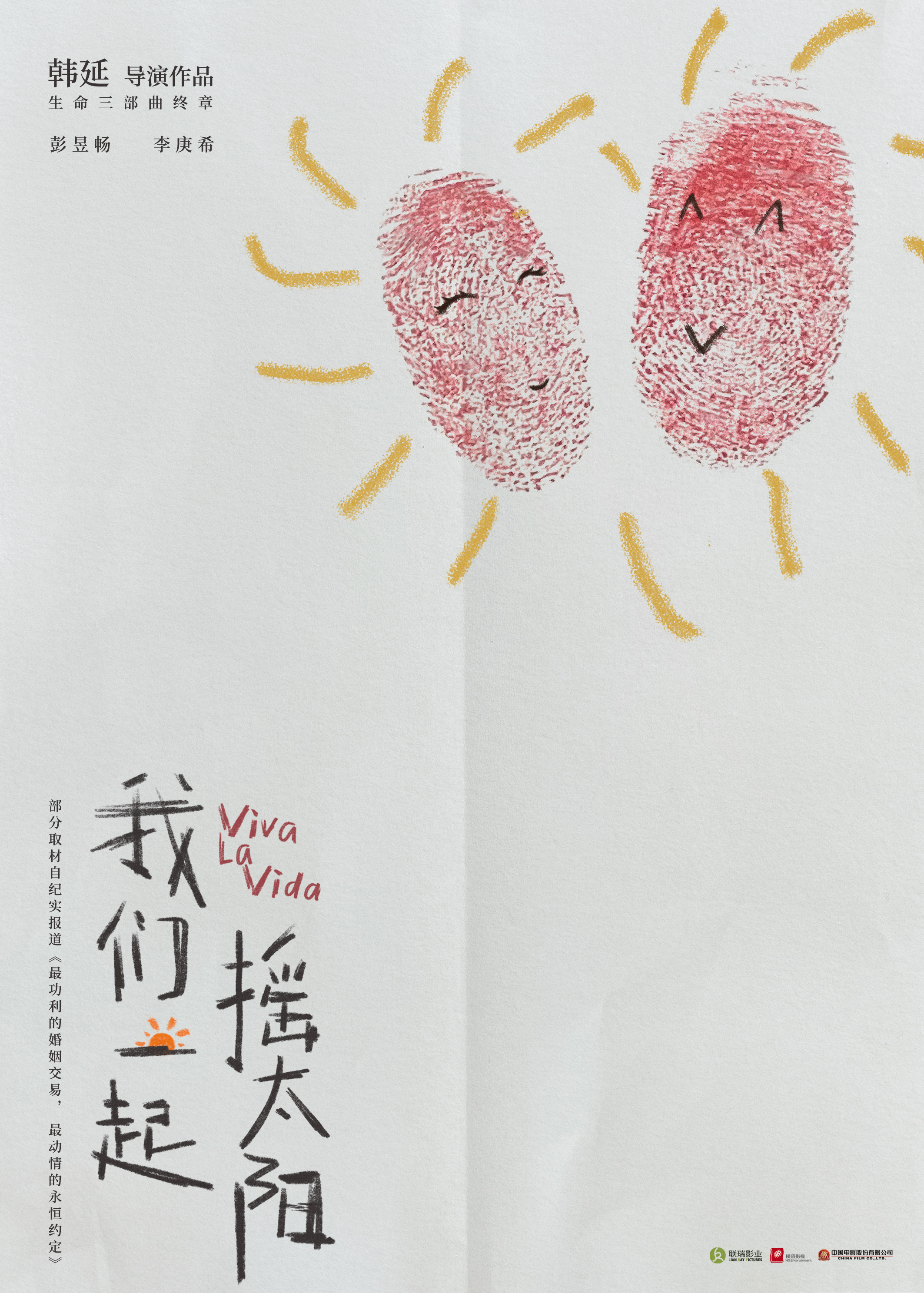 韩延执导 彭昱畅李庚希主演电影《我们一起摇太阳》正式启动