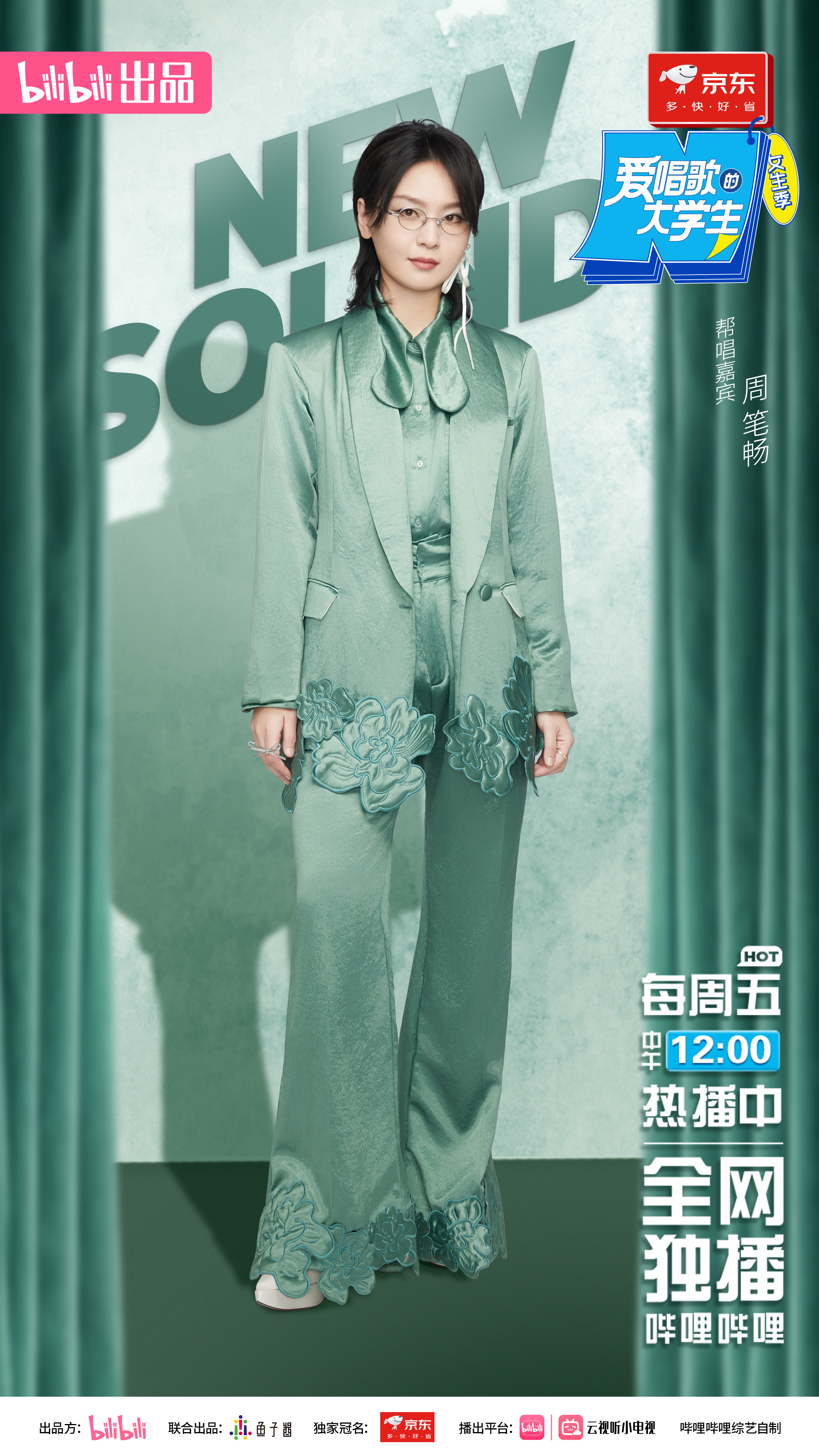 《爱唱歌的大学生》女生季迎来音乐研学盛典，柯以敏携周笔畅担任助唱嘉宾