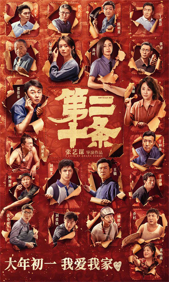 《第二十条》：张艺谋确定大年初一上映日期，豪华阵容官方揭晓