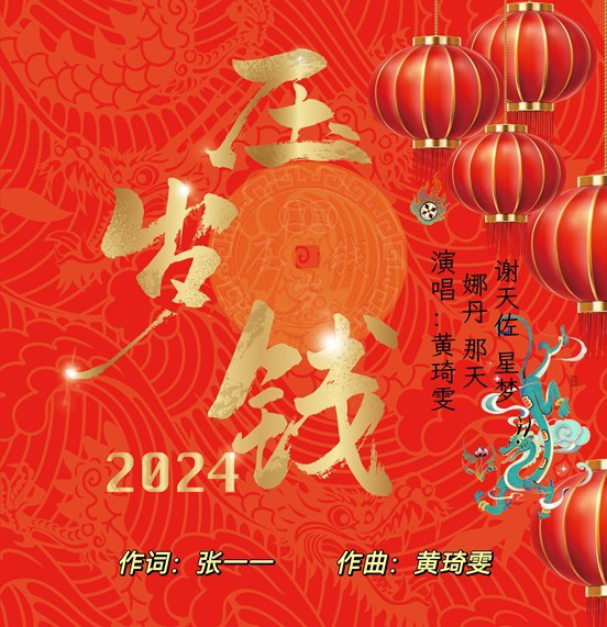 《压岁钱》贺岁歌曲问世，让网友激动不已！