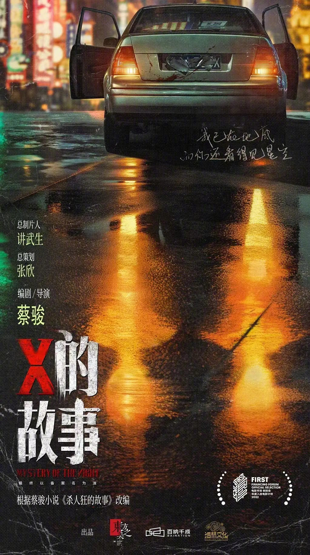 陈建斌监制新片《X的故事》著名蔡骏小说改编 全面开机