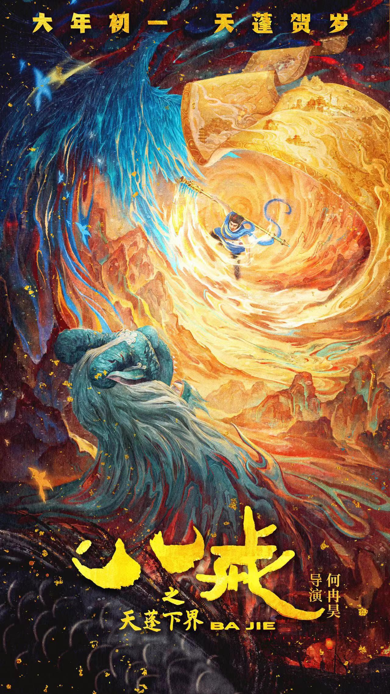 《八戒之天蓬下界》百度云网盘原声版（BD720P/3.4G-MKV）迅雷BT资源泄漏版