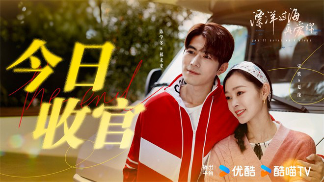 陈学冬和宋轶主演的《漂洋过海再爱你》完美收官，传递充满治愈能量的故事
