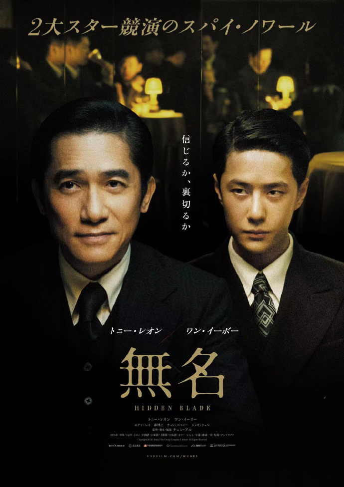 《无名》确认5.3日本上映，梁朝伟与王一博同台飙戏
