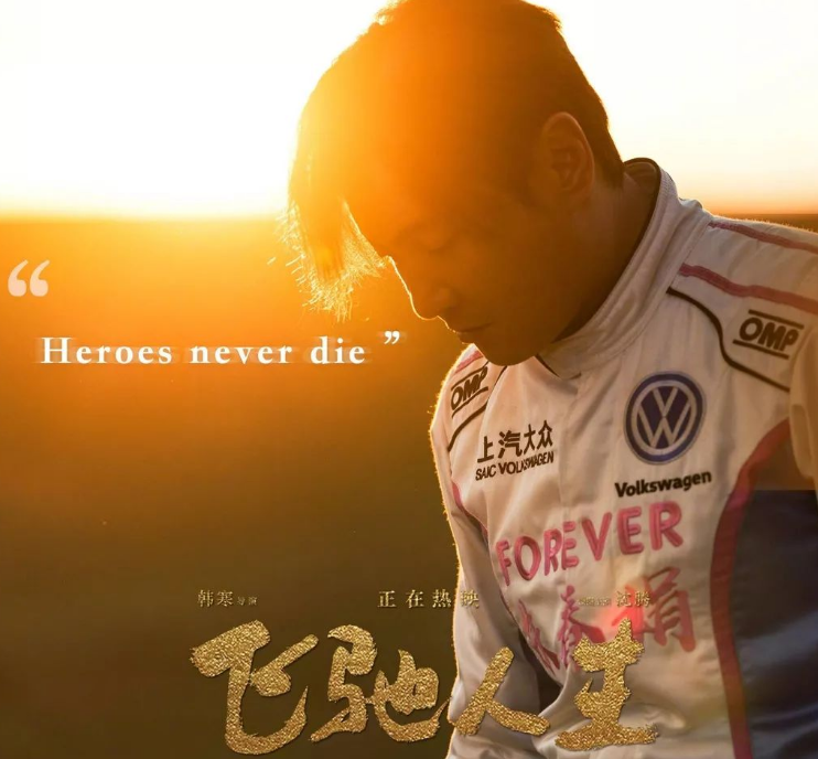 《飞驰人生2》或再度合作，沈腾尹正联袂，范丞丞预备征服巅峰