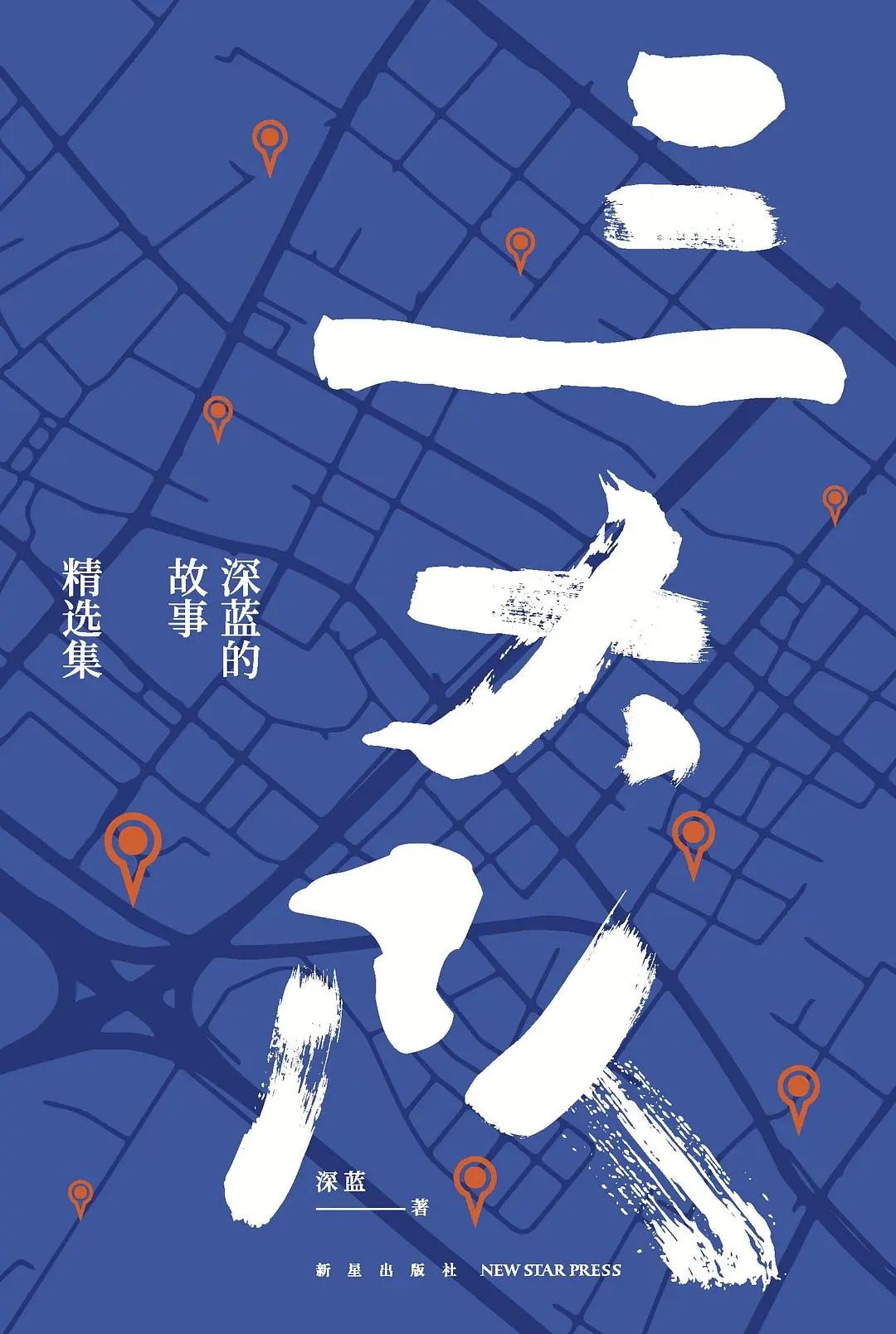 电影《三大队》：坚持必须穿越人生之河