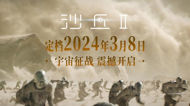 《沙丘2》3月8日正式定档，“甜茶”迎来终极复仇大战