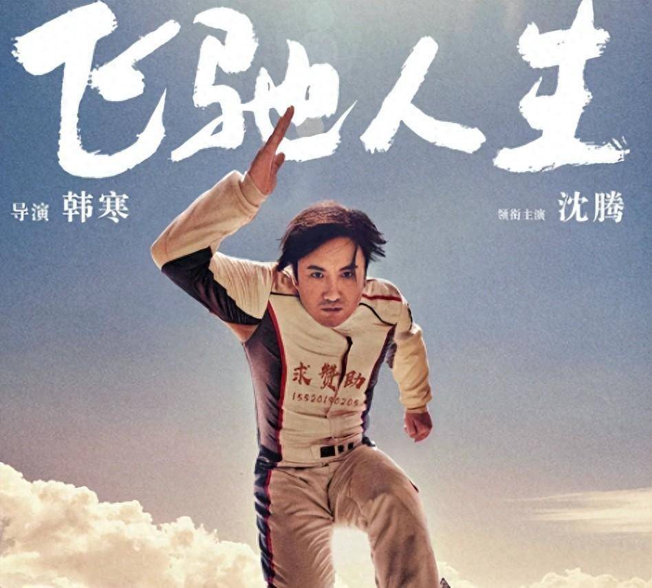 《飞驰人生2》或定档春节，沈腾尹正再次合作，范丞丞即将迎来巅峰之旅