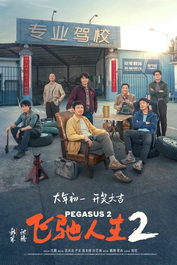 《飞驰人生2》（HD1280P/3.2G-MP4）百度云超清晰版分享国语版