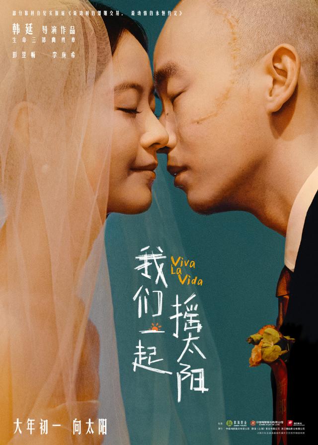 彭昱畅、李庚希主演的电影《我们一起摇太阳》即将上映，成为韩延执导的“生命三部曲”系列的终章