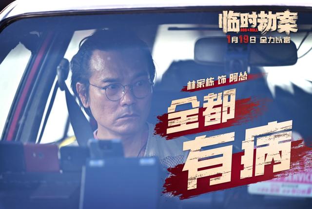 《临时劫案》尔冬升监制电影官方预告惊艳上线 蠢贼妙计惹全球瞩目