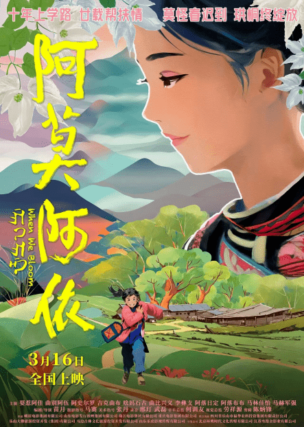 《阿莫阿依》：2024年3月16日全国上映 揭示扶教工作进展及丰硕成果的全景展现