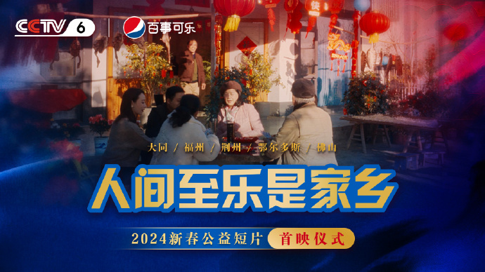 1月26日，《人间至乐是家乡》首映礼将在直播电影频道上播出
