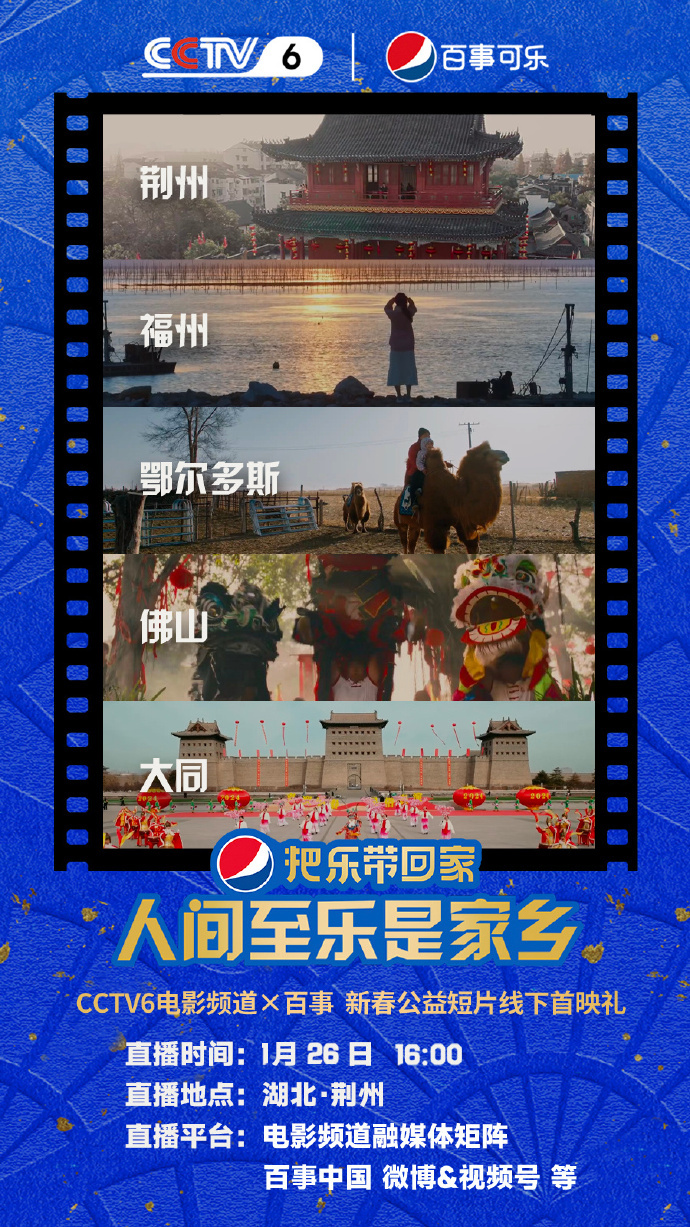 1月26日，《人间至乐是家乡》首映礼将在直播电影频道上播出