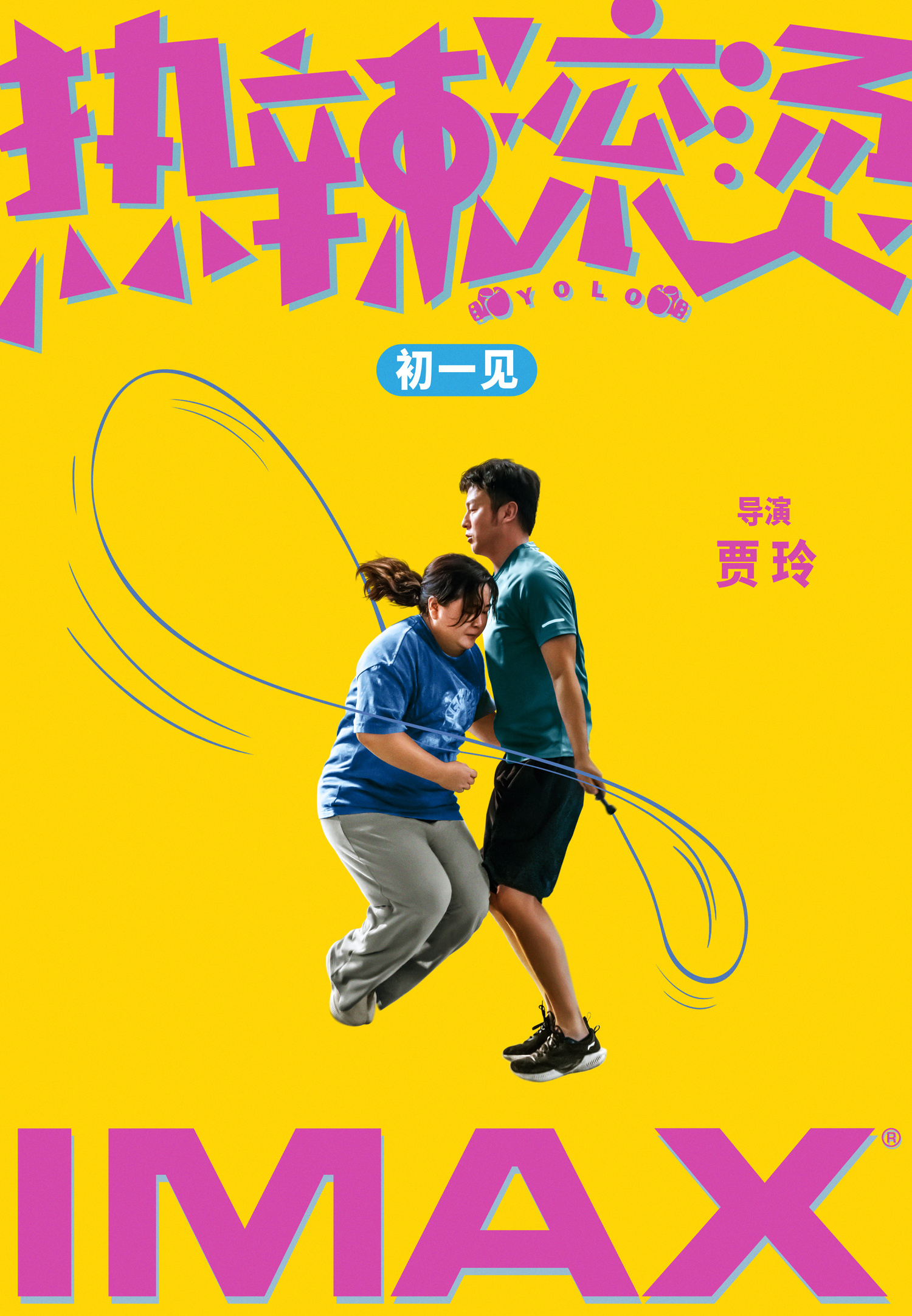 2024IMAX新春特辑：焕然“龍”当屏