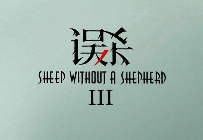 再度现身！肖央主演《误杀3》即将开机于2月底泰国拍摄