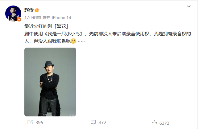 赵传质疑《繁花》是否未经洽谈侵犯了《我是一只小小鸟》的录音使用权