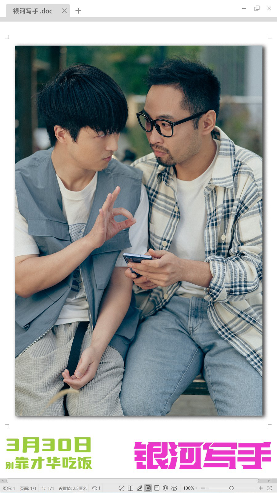 《银河写手》：3.30确定首映日期，“三狗”幽默变身成为乙方代言人