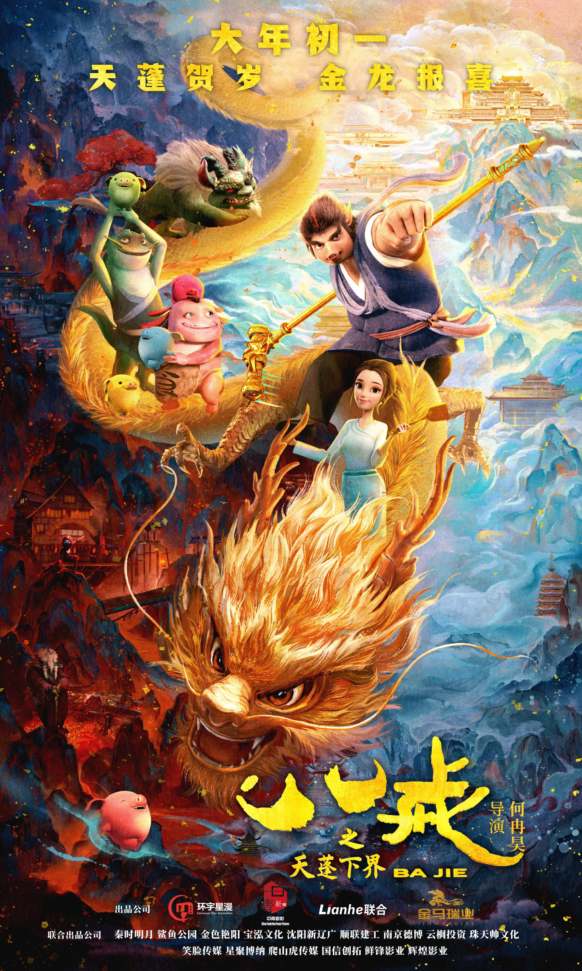 《八戒之天蓬下界》国语中字迅雷BT资源超前点播高清版百度云盘（BD720P/3.8G-MKV）