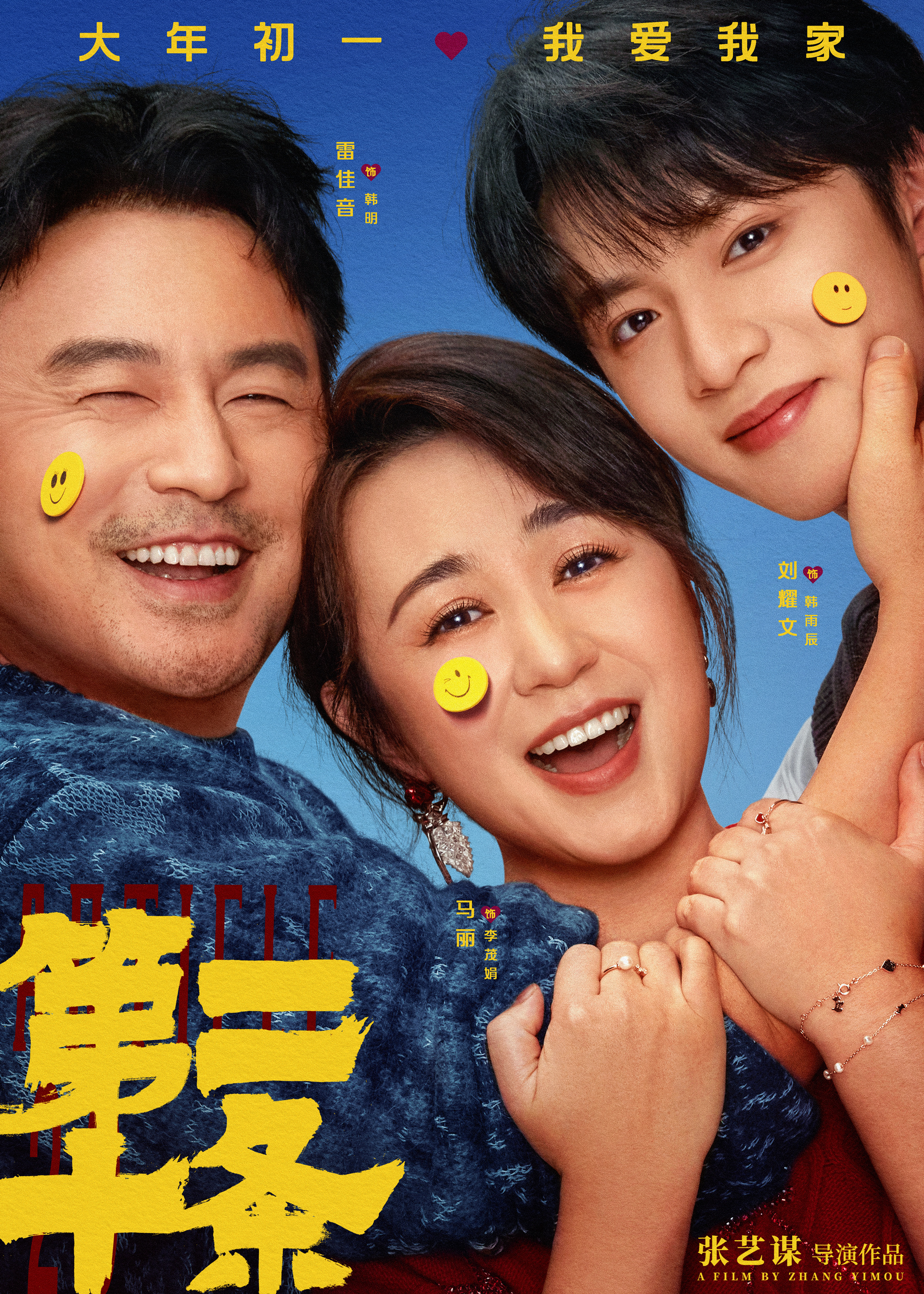 《第二十条》曝海报：雷佳音、马丽、赵刘耀文笑容满面
