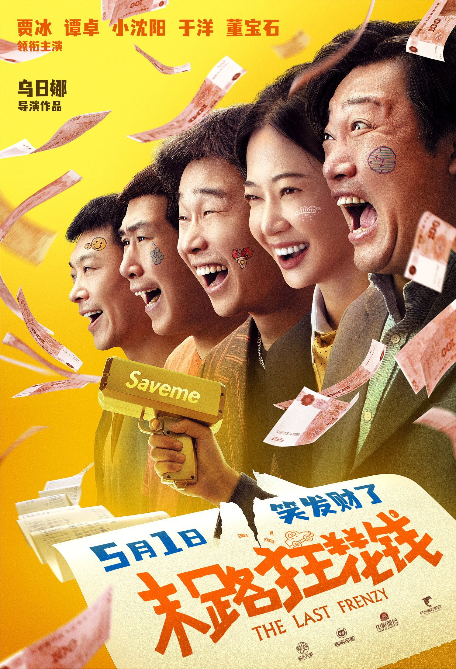 《末路狂花钱》海报“笑发财了”版曝光：时代兄弟百出笑料，狂撒钱