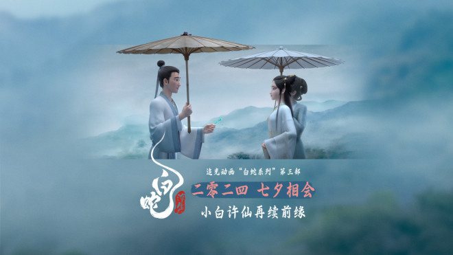 《白蛇：浮生》预告片曝光！白蛇系列第三部即将来袭