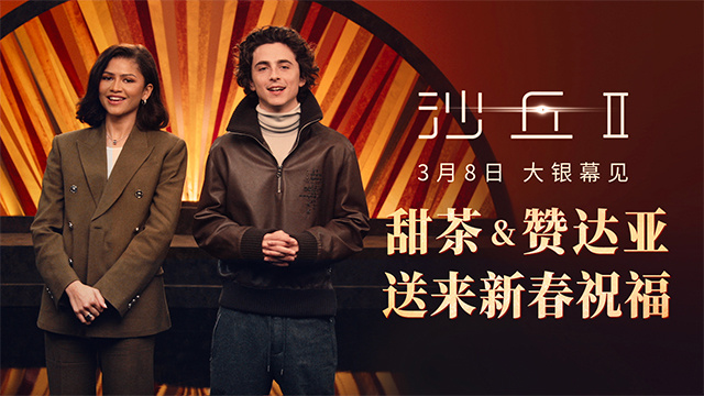 《沙丘2》3月8日将在内地上映，甜茶赞达亚送来了春节祝福