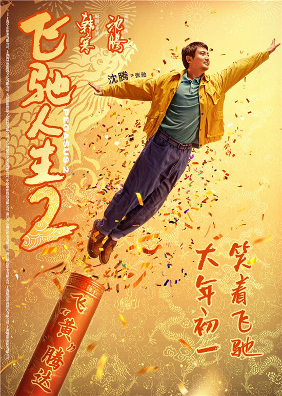 《飞驰人生2》发布全新海报，沈腾和范丞丞一同欢笑拜大年。