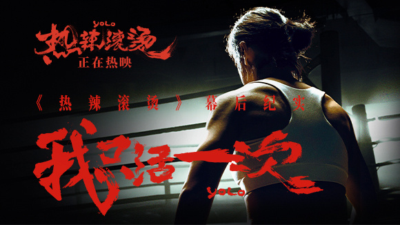 《热辣滚烫》幕后纪实纪录片首次预告曝光，定于2月22日上映！