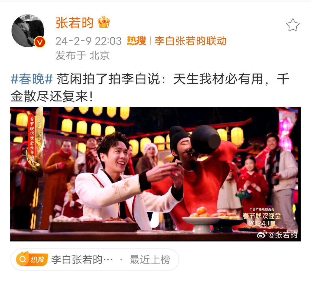 张若昀在春晚梦回，再次演绎范闲在朝堂中的诗歌竞技。这一古今双绝的表演，展现了文化自信之美。