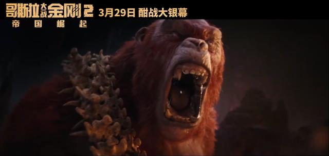 《哥斯拉大战金刚2》确定于3月29日上映，观众将见证两大怪兽联手对抗敌人。