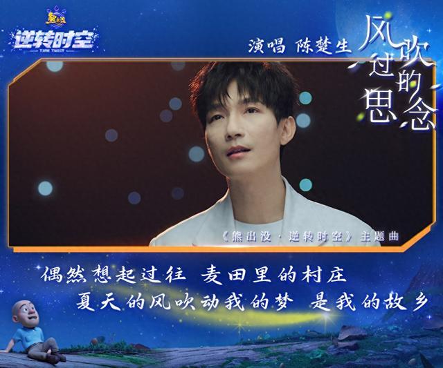 陈楚生用质朴歌声演绎《熊出没·逆转时空》主题曲，温暖亲情眷恋