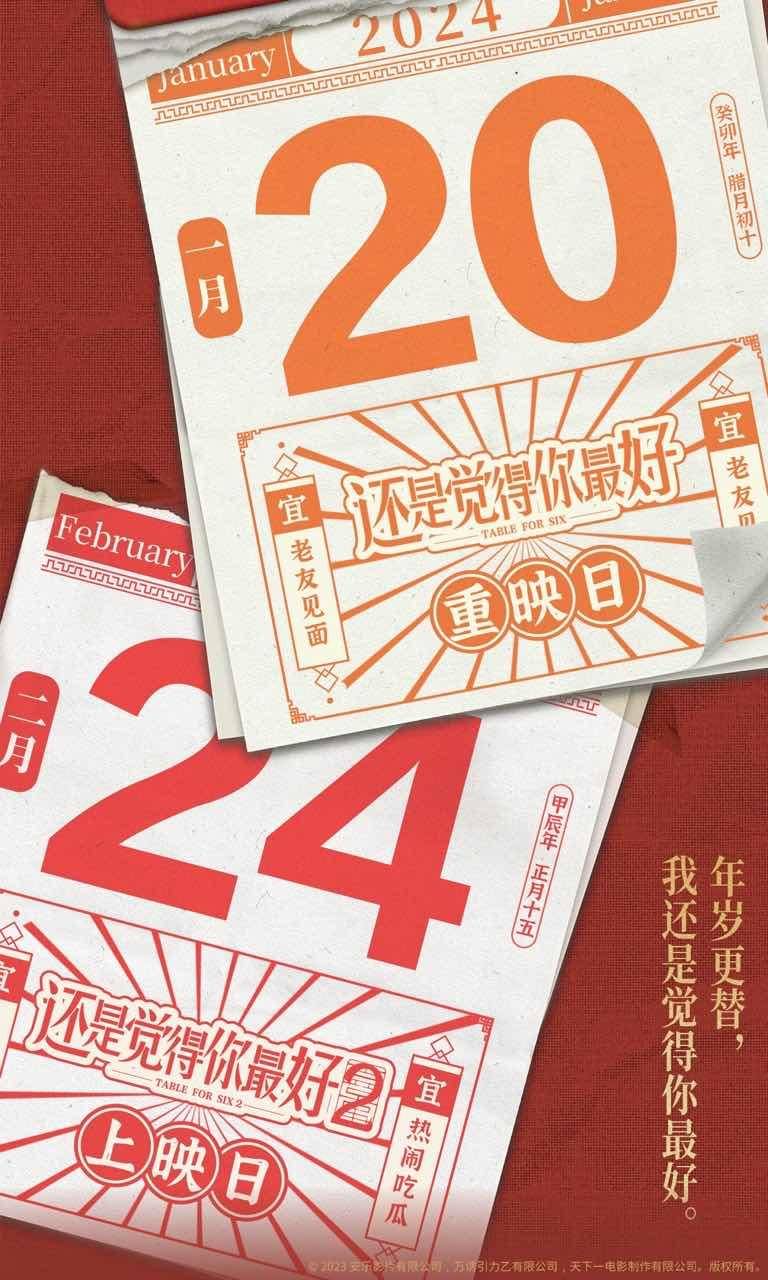 《还是觉得你最好》续篇将于1月20日重映，与元宵节同步上映，为观众带来前奏