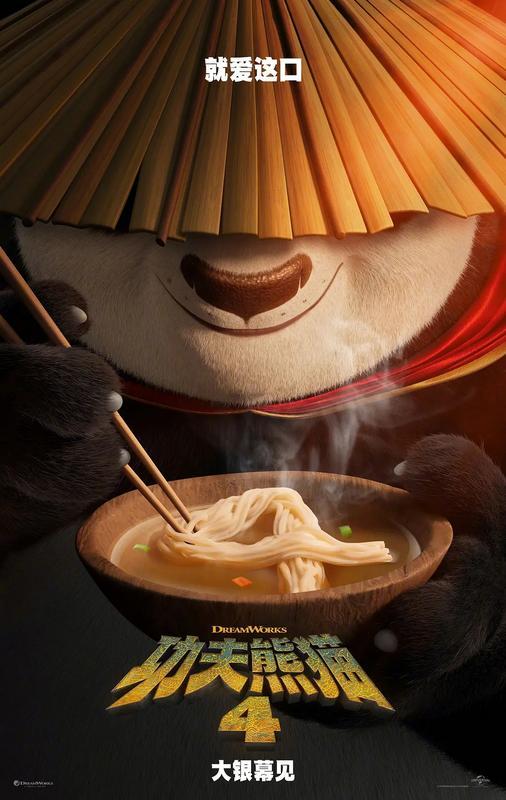 神龙大侠“阿宝”再次出击，《功夫熊猫4》将引进放映！