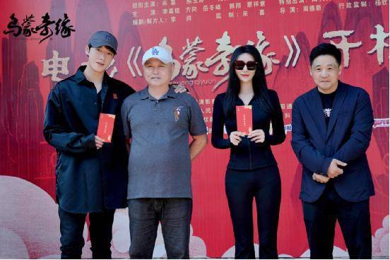 《乌蒙奇缘》横店开机，吴晴、来喜领衔主演院线电影