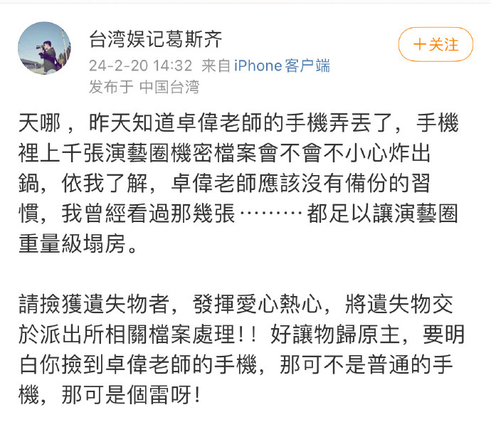 狗仔葛斯齐揭露卓伟手机丢失 里面收藏了上千张演艺圈机密档案