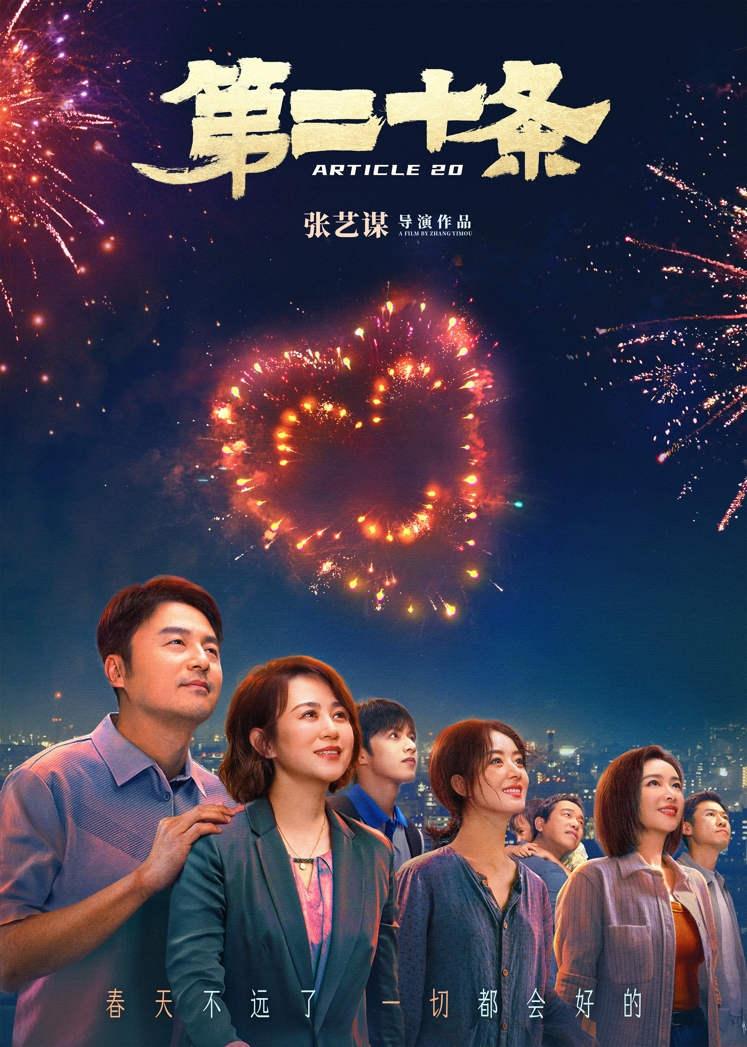 《第二十条》曝元宵节海报 影片主演在烟花下团圆